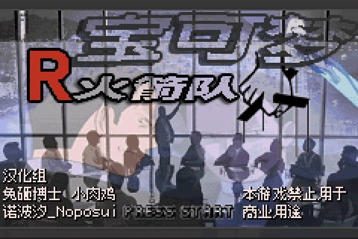 西班牙火箭队 一至五周目（汉化版） 游戏画面