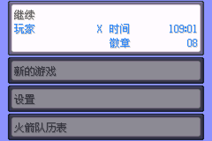 西班牙火箭队 一至五周目（汉化版） 截图 4