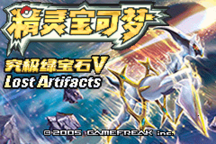 究极绿宝石 V-5 游戏画面