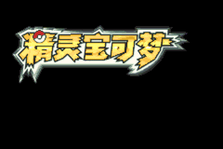 究极绿宝石 V-5 截图 2